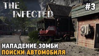 The Infected #3 Нападение зомби, Поиски автомобиля