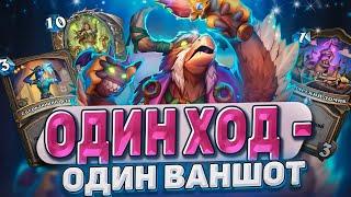 ОДИН ход - ОДИН ваншот! ОТК Друид выходит на сцену! ПЕРЕЗАЛИВ! | Hearthstone - Мастерская чудастера