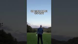 투어프로가 알려주는 첫홀 루틴은? #골프레슨 #골프스윙 #골프연습 #드라이버 #프로골퍼 #윤영호프로 #골린이