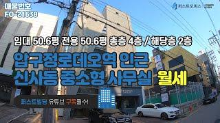 압구정로데오역 인근 신사동 중소형 사무실 임대 50평 전용 50평 금액 사이트 참조