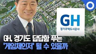 GH, 경기도 답답함 푸는 '게임체인저' 될 수 있을까