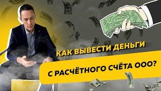 Как легально вывести деньги с расчётного счёта ООО. Бизнес и налоги