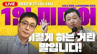 [LIVE]2022년도 강원도 소셜크리에이터 미디어 전문 교육