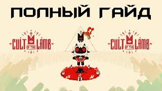 Cult of the Lamb гайд | Какие заповеди брать? | Что строить? | Культ Ягненка