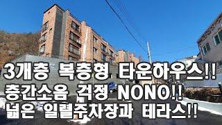 마석우리 더우리빌 - 3개층 복층형 타운하우스!!층간소음 걱정 NONO!!넓은 일렬주차장과 테라스!!