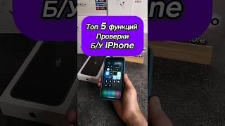 Проверка БУ iphone Топ 5 функций #шортс #shorts #ютуб #айфон #iphone #apple #обзор #тренды #рек #топ