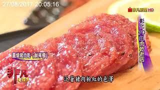 【水根肉乾】非凡大探索 | 彰化60年職人古法手作肉乾_完整版