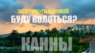 БеженецКанны. Эксперименты над собой. Буду колоться?! Как стареть? Нашел CD из 2010. Ссылка на Яд.