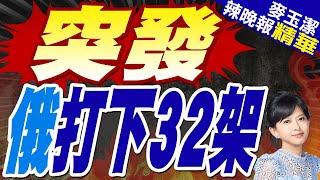 莫斯科上空 32架沒了｜突發 俄打下32架【麥玉潔辣晚報】精華版 @中天新聞CtiNews