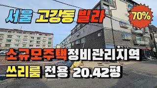 부천시 고강동 소규모주택정비관리지역 쓰리룸 빌라경매 실거주 추천매물