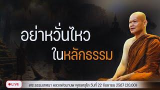 อย่าหวั่นไหวในหลักธรรม 22/9/2567(20.00)