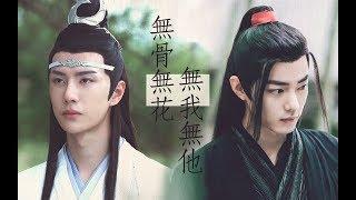 【陈情令 The Untamed】【忘羡】无骨无花 无我无他