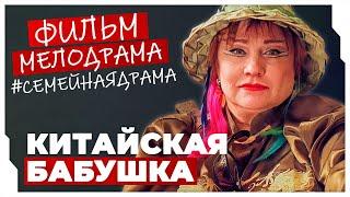 ФИЛЬМ ПОДНИМАЕТ НАСТРОЕНИЕ НА ВЕСЬ ДЕНЬ! Китайская бабушка #МЕЛОДРАМЫ ПРО ЛЮБОВЬ