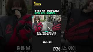수영 금메달리스트 조희연 발언 "5·18 민주화 운동은 폭동이다"/ KNN