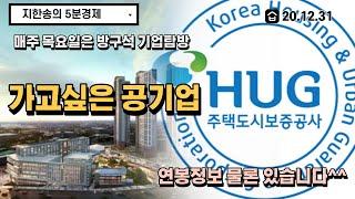 [방구석 기업탐방] HUG 하고픈 주택도시보증공사