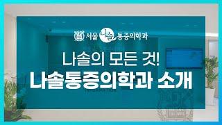 옥수역에 위치한 나솔통증의학과, 병원 소개 영상