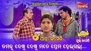 ତମକୁ ଦେଖୁ ଦେଖୁ ମତେ ପ୍ରେମ ହେଇଗଲା.... || Jatra Comedy || Odia Comedy || Alankar TV