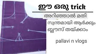 ഈ ഒരു trick അറിഞ്ഞാൽ മതി സ്വന്തമായി ആർക്കും ബ്ലൗസ് തയ്ക്കാം#malayalam #fashion #pallavinvlogs