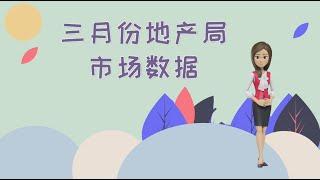 【收藏】三月份地产局市场数据新鲜出炉