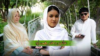 Ashiq Hamsaya - New Hazaragi Drama |   درامه جدید هزارگی  عاشق همسایه