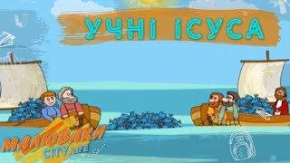 Учні Ісуса | Розповіді Доброї Книги