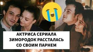 ШОК! Актриса сериала Зимородок. Афра Сарочоглу расталась с парнем Мертом Языджыоглу спустя 4 года