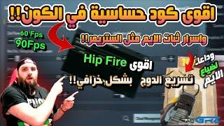 ضبط إعدادات الحساسية وتثبيت السكوبات والإيم / محاكي جيم لوب ضبط حساسية ببجي موبايل PUBG MOBILE