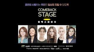 〔컴백스테이지COME BACK STAGE〕