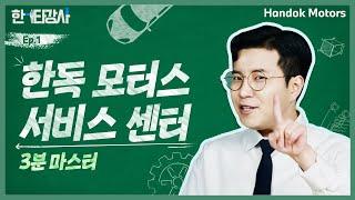 ️ 한독 모터스 서비스 센터 방문이 처음이라면? 예약, 점검, 대기 시간 활용법까지 3분 마스터 [BMW 한독 모터스 – 한타강사 Ep.1]