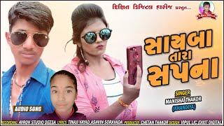 Sayba Tara Sapna || Manisha Thakor Khandiya || New LoVe Song 2021 || Dixit Digital Harij