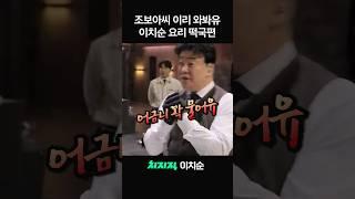 이치순의 쿡방 매드무비 (떡국편) #shorts