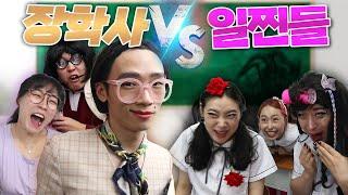 무시무시한 장학사의 일찐들 참교육!! (ft.일찐여고 10화)