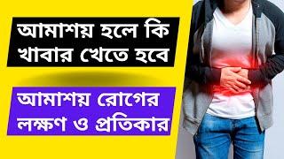 আমাশয় হলে কি খাবার খেতে হবে। আমাশয় রোগের লক্ষণ ও প্রতিকার। আমাশয় হলে কি ওষুধ খেতে হবে