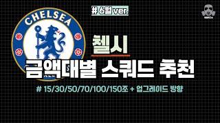 첼시 금카 금액별 8금 스쿼드 추천! 15조/30조/50조/70조/100조/150조 + 업그레이드 방향까지!