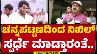 CP Yogeshwara : Channapatnaದಿಂದ Nikhil Kumaraswamy ಸ್ಪರ್ಧೆ ಮಾಡ್ತಾರಂತೆ.. | Byelection | @newsfirst