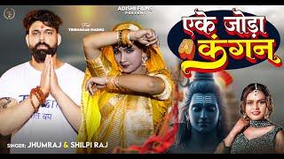 #video - Eke Joda Kangan | Jhumraj & Shilpi raj | एके जोड़ा कंगन |  Trishakar Madhu @AdishiFilms