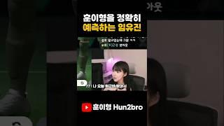 훈이형 변명 100% 맞춰버리는 임유진 ㅋㅋㅋㅋㅋ