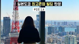  일본여행 | 공사기간 34년, 도쿄 아자부다이힐스 드디어 오픈 (일본에서 가장높은 빌딩, 응커피 도쿄 1호점, 팀랩, 도쿄 타워뷰, 일본 햄버거 1위?)