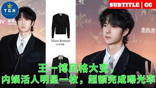 Wang Yibo's style has changed greatly, and one of the domestic entertainment stars has exceeded the