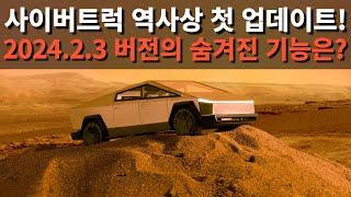 사이버트럭 역사상 첫 업데이트! 2024.2.3 버전의 숨겨진 기능은?