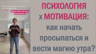 #ПСИХОЛОГИЯ #мотивация КАК#вставать #рано #утром и#найти #стимул #успешный #день #shorts #Healbe