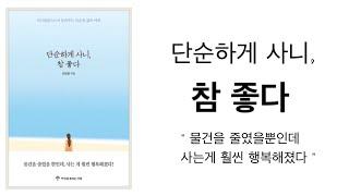 단순하게 사니, 참 좋다  / 단순한 삶의 미학 / 미니멀리스트 미니멀라이프 미니멀리즘