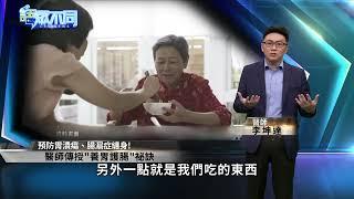 脹氣沒食慾 長輩為何容易消化不良?｜語眾不同｜來賓：李坤達醫師｜華視新聞 20221107