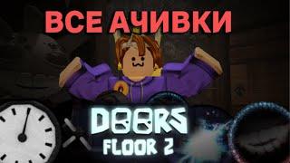 Как получить все АЧИВКИ в Doors 2 этаж?