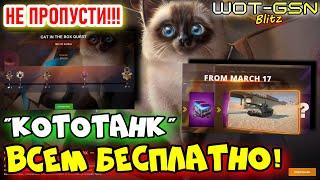 НЕ ПРОПУСТИ!ВСЕМ БЕСПЛАТНО Коллекционный ТАНК!ВСЁ про "Кот в Коробке" в WoT Blitz 2025 | WOT-GSN