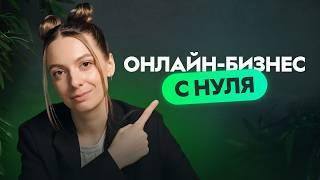 С чего начать запуск онлайн-курса в 2025: Первые шаги в онлайн-бизнесе для новичка