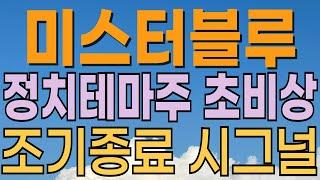 [ 미스터블루 주가전망 ] 정치테마주 조기종료? K콘텐츠관련주. 이재명관련주. 연기금 매수. 외국인 매수 기관 매수 대응전략과 목표주가 파악 필수.