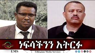 EMS ነፍሳችንን አትርፉ አቶ ክርስቲያን ታደለና አቶ ዮሃንስ ቧያሌው ከቂሊንጦ Dec 2024