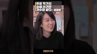 노벨문학상 한강 작가에게 소설 쓰기란 혼자 망하는 것이다 | TV 책 | KBS 20160517 #shorts