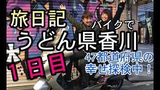 幸せ探しのバイク旅日記１日目 - 大阪からうどん県の香川県へ